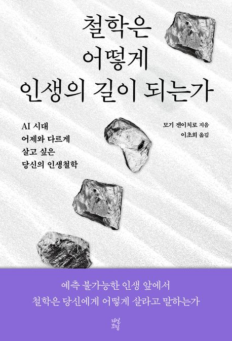 철학은 어떻게 인생의 길이 되는가 AI 시대 어제와 다르게 살고 싶은 당신의 인생철학