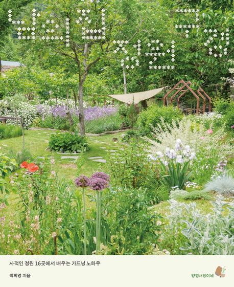 남의 집 정원 구경 : 사적인 정원 16곳에서 배우는 가드닝 노하우