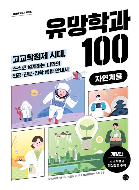 유망학과 100  : 자연계용  : 고교학점제 시대, 스스로 설계하는 나만의 전공-진로-진학 통합 안내서 표지