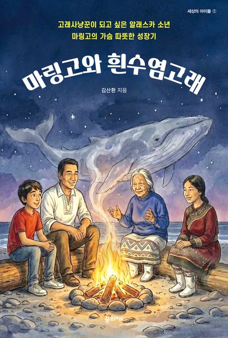 마링고와 흰수염고래 표지