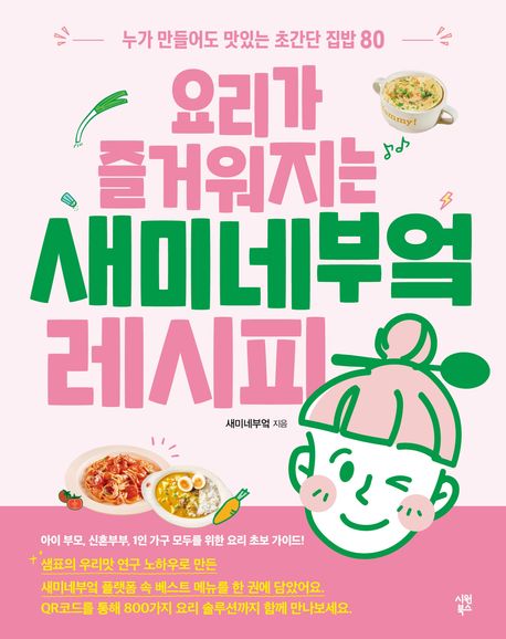 요리가즐거워지는새미네부엌레시피