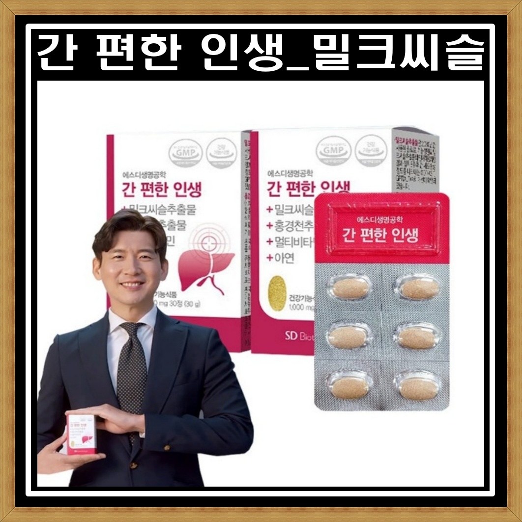 [밀크씨슬] 간편한<b>인생</b> 30정 2개월 4개월 홍경천추출물 간건강 스트레스 피로회복