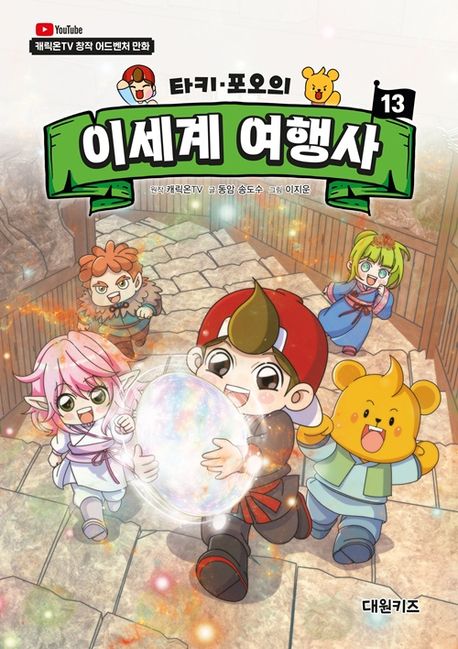 타키 포오의 이세계 여행사. 13