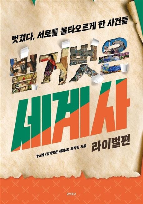 벌거벗은 세계사. 5, 라이벌편 표지