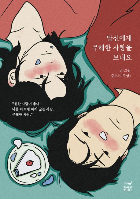당신에게무해한사랑을보내요:케이크에디션