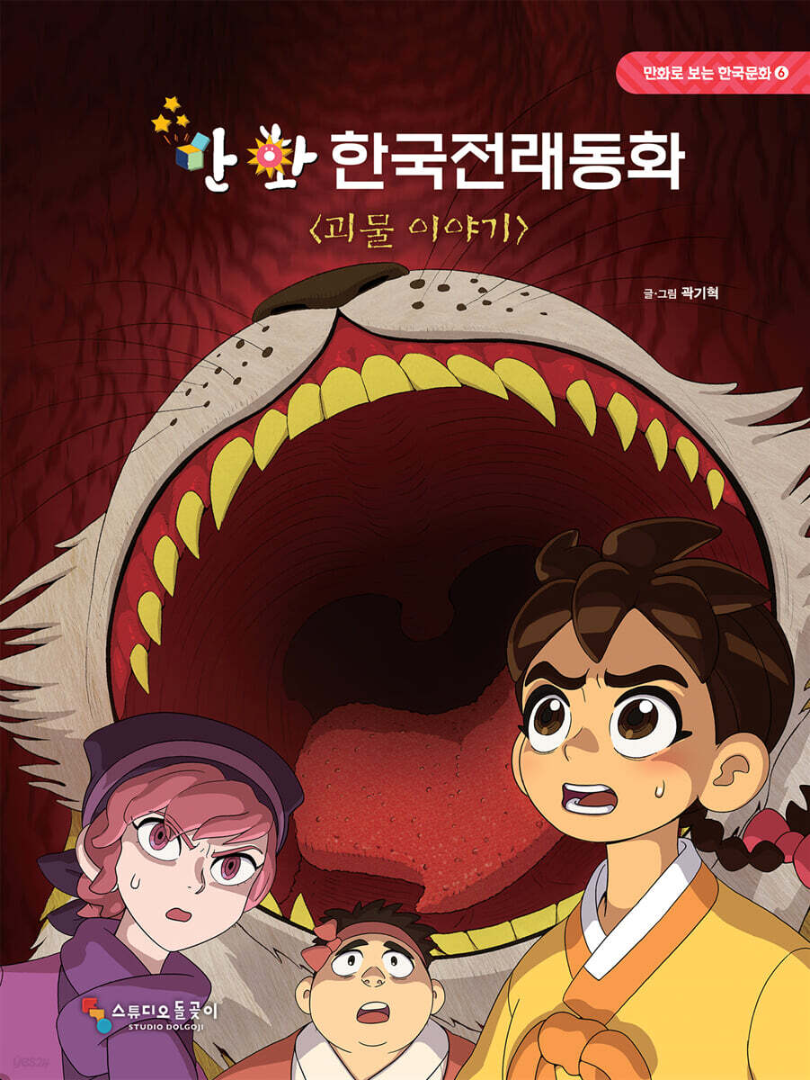 만화 한국전래동화 : 괴물 이야기