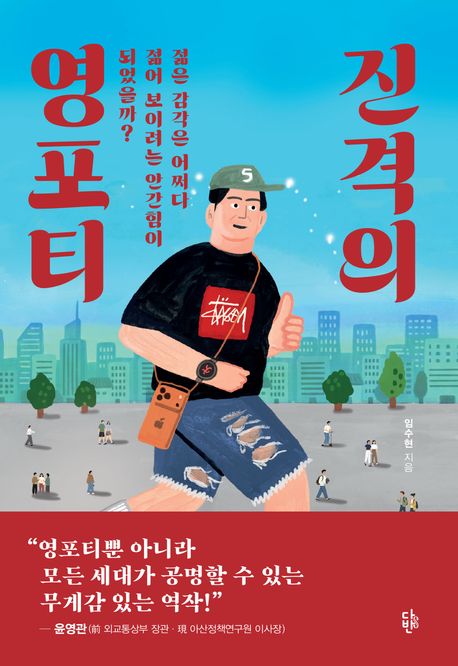 진격의영포티:젊은감각은어쩌다젊어보이려는안간힘이되었을까?