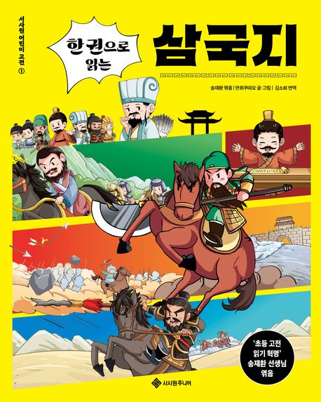 (한권으로읽는)삼국지
