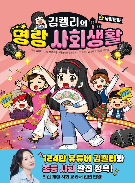 김켈리의 명랑 사회생활. 2, 사회문화