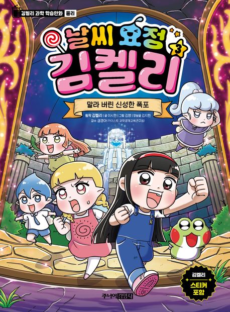 날씨 요정 김켈리. 3, 말라 버린 신성한 폭포