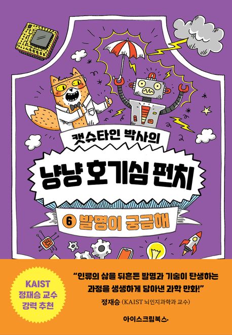 (캣슈타인 박사의)냥냥 호기심 펀치. 6, 발명이 궁금해