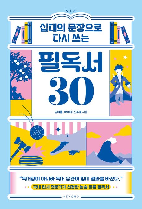 (십대의 문장으로다시 쓰는) 필독서 30