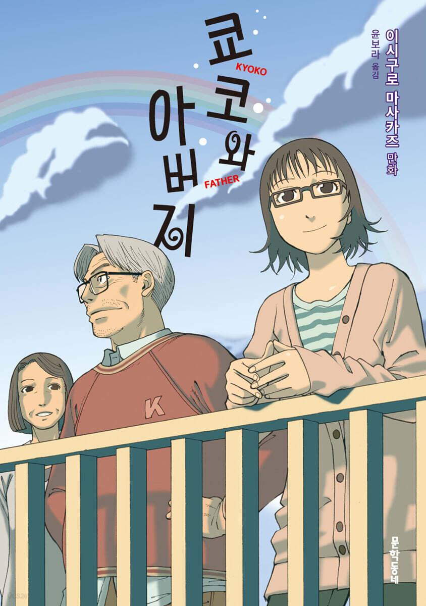 쿄코와 아버지 표지