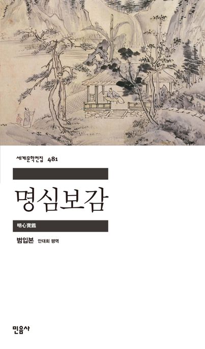명심보감 표지