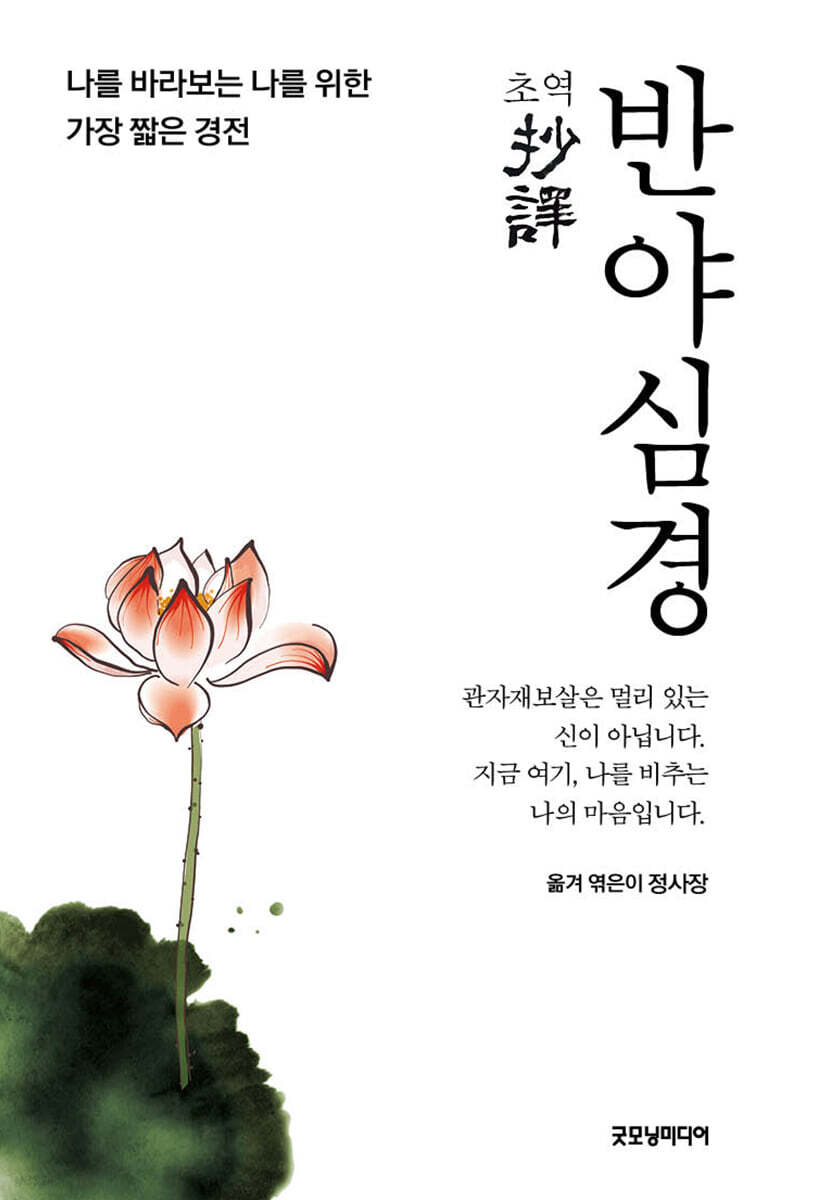 (초역) 반야심경 : 나를 바라보는 나를 위한 가장 짧은 경전