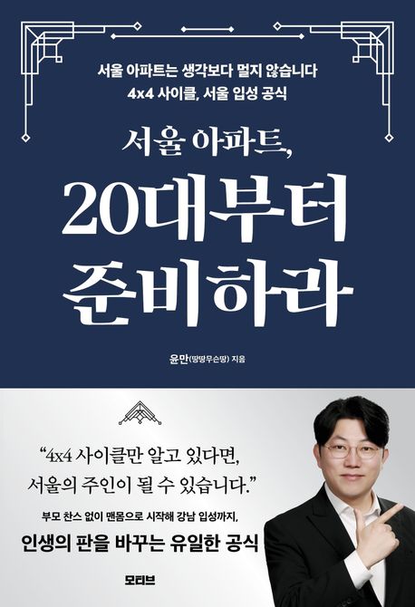 서울 아파트, 20대부터 준비하라 : 서울 아파트는 생각보다 멀지 않습니다 4×4 사이클, 서울 입성 공식