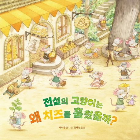 [2026년 4월] 전설의 고양이는 왜 치즈를 훔쳤을까?