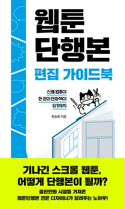 웹툰단행본 편집 가이드북: 스크롤 웹툰이 한 권의 만화책이 되기까지