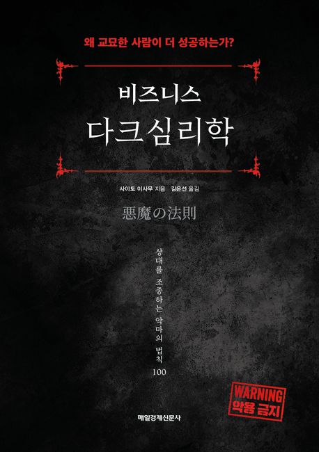(비즈니스)다크심리학: 왜 교묘한 사람이 성공하는가?