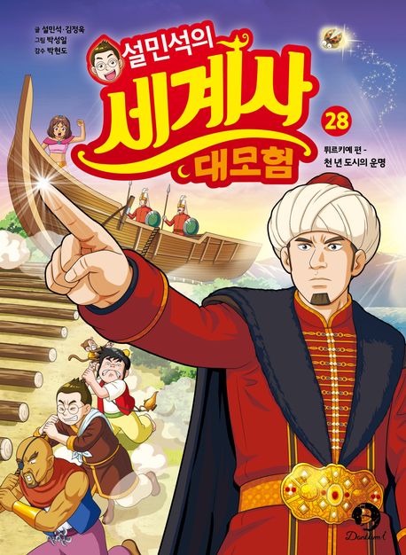 (설민석의)세계사 대모험. 28, 튀르키예 편 - 천 년 도시의 운명