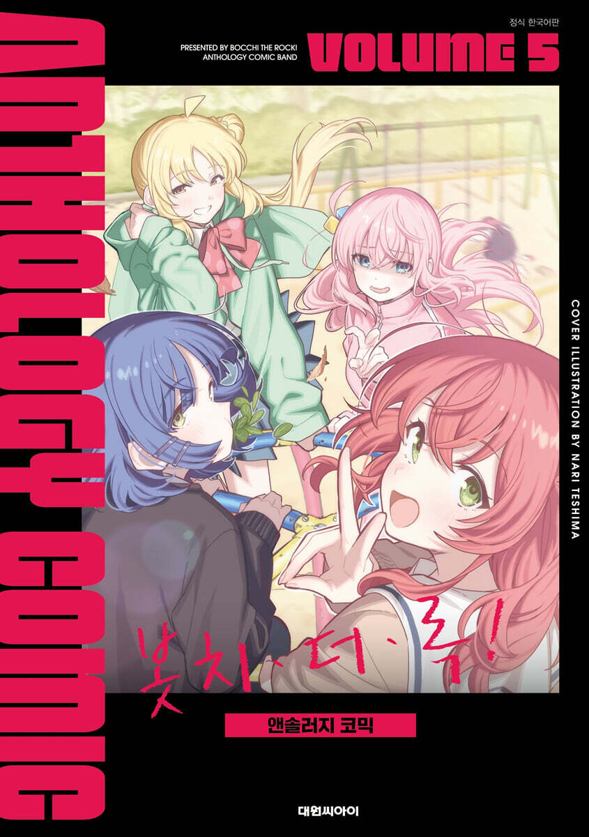 봇치ㆍ더ㆍ록! 앤솔러지 코믹