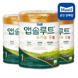 앱솔루트 유기농 궁 분유?1단계 800g 3캔