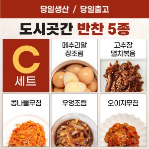 도시곳간 C세트(메추리알 장조림, 고추장 큰 멸치 볶음, 콩나물 무침, 우엉 조림, 오이지 무침)