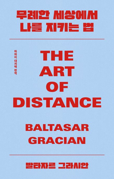 무례한세상에서나를지키는법