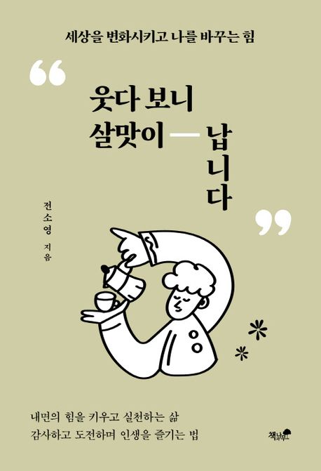 웃다보니살맛이납니다