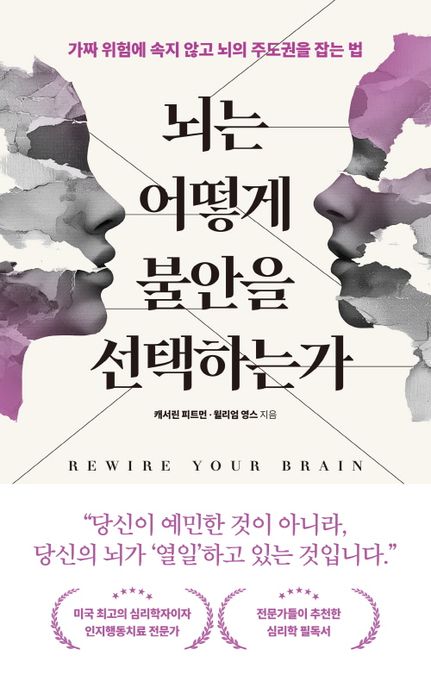 뇌는 어떻게 불안을 선택하는가 : 가짜 위험에 속지 않고 뇌의 주도권을 잡는 법 