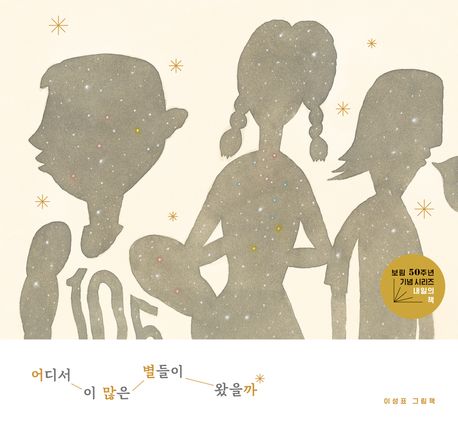어디서 이 많은 별들이 왔을까 표지