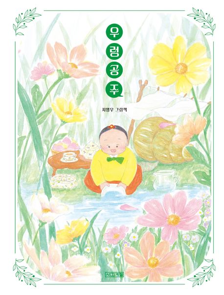 우렁공주 : 지영우 그림책 표지