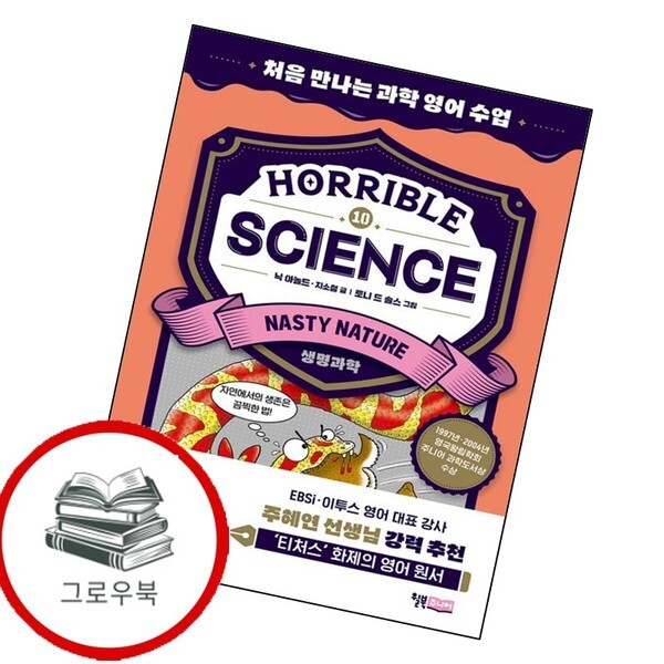 Horrible Science Nasty Nature<b>생명과학</b>) 추천도서