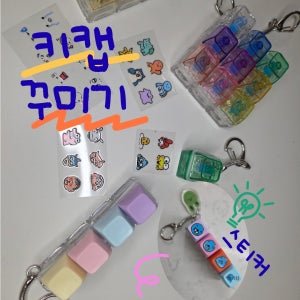 키캡 꾸미기 키트 키캡 DIY 1구 4구 9구, 꼬마곰곰