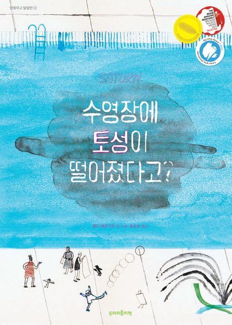 수영장에 토성이 떨어졌다고?