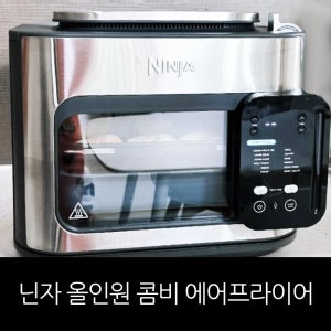 닌자 [최화정쇼PICK] 닌자 올인원 콤비 에어프라이어 SFP701KR / 홈쇼핑구성