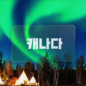 캐나다 동부 9일 샤토프롱트낙 2연박 나이아가라 폭포뷰 2연박 나이아가라헬기