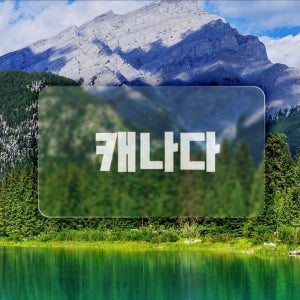 캐나다 프리미엄 여행 9일 페어몬트 몽트랑블랑 나이아가라헬기