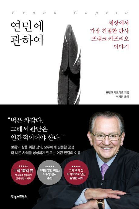 연민에 관하여 (세상에서 가장 친절한 판사  프랭크 카프리오 이야기)