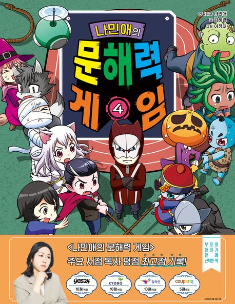 나민애의 문해력 게임. 4