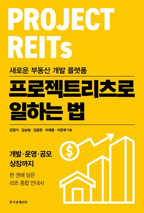 프로젝트리츠로 일하는 법 : 새로운 부동산 개발 플랫폼 