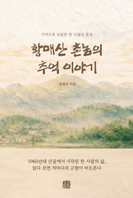 황매산 촌놈의 추억 이야기 : 기억으로 되살린 한 시절의 풍경