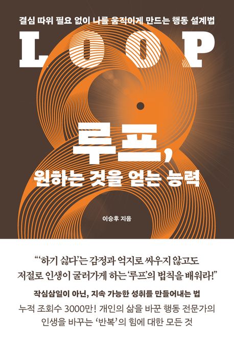 루프, 원하는 것을 얻는 능력 : 결심 따위 필요 없이 나를 움직이게 만드는 행동 설계법