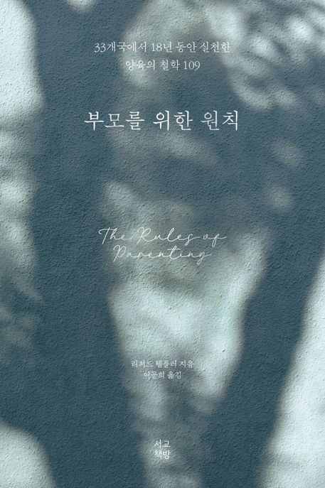부모를 위한 원칙: 33개국에서 18년 동안 실천한 양육의 철학 109 표지