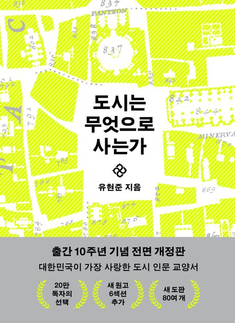 도시는 무엇으로 사는가(10주년 기념판) (전면 개정판)