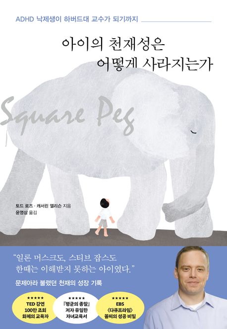 아이의 천재성은 어떻게 사라지는가 : ADHD 낙제생이 하버드대 교수가 되기까지