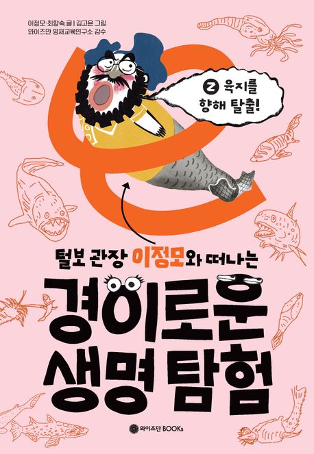 (털보 관장 이정모와 떠나는)경이로운 생명 탐험. 2, 육지를 향해 탈출!