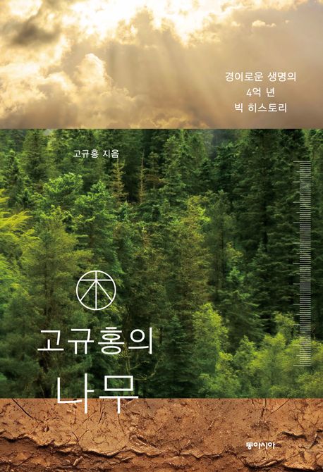 고규홍의나무:경이로운생명의4억년빅히스토리