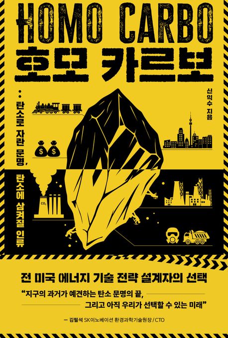 호모 카르보  = Homo carbo : 탄소로 자란 문명, 탄소에 삼켜질 인류