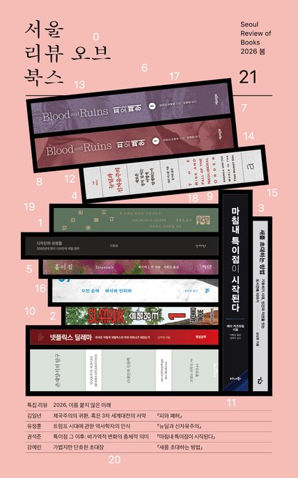 서울리뷰오브북스 21호(2026 봄) (2026, 이름 붙지 않은 미래) 표지